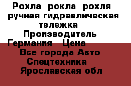 Рохла (рокла, рохля, ручная гидравлическая тележка) › Производитель ­ Германия › Цена ­ 5 000 - Все города Авто » Спецтехника   . Ярославская обл.